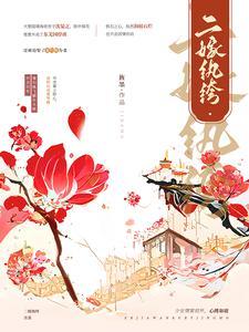 二嫁纨绔封面