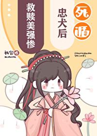 救赎美强惨忠犬后封面
