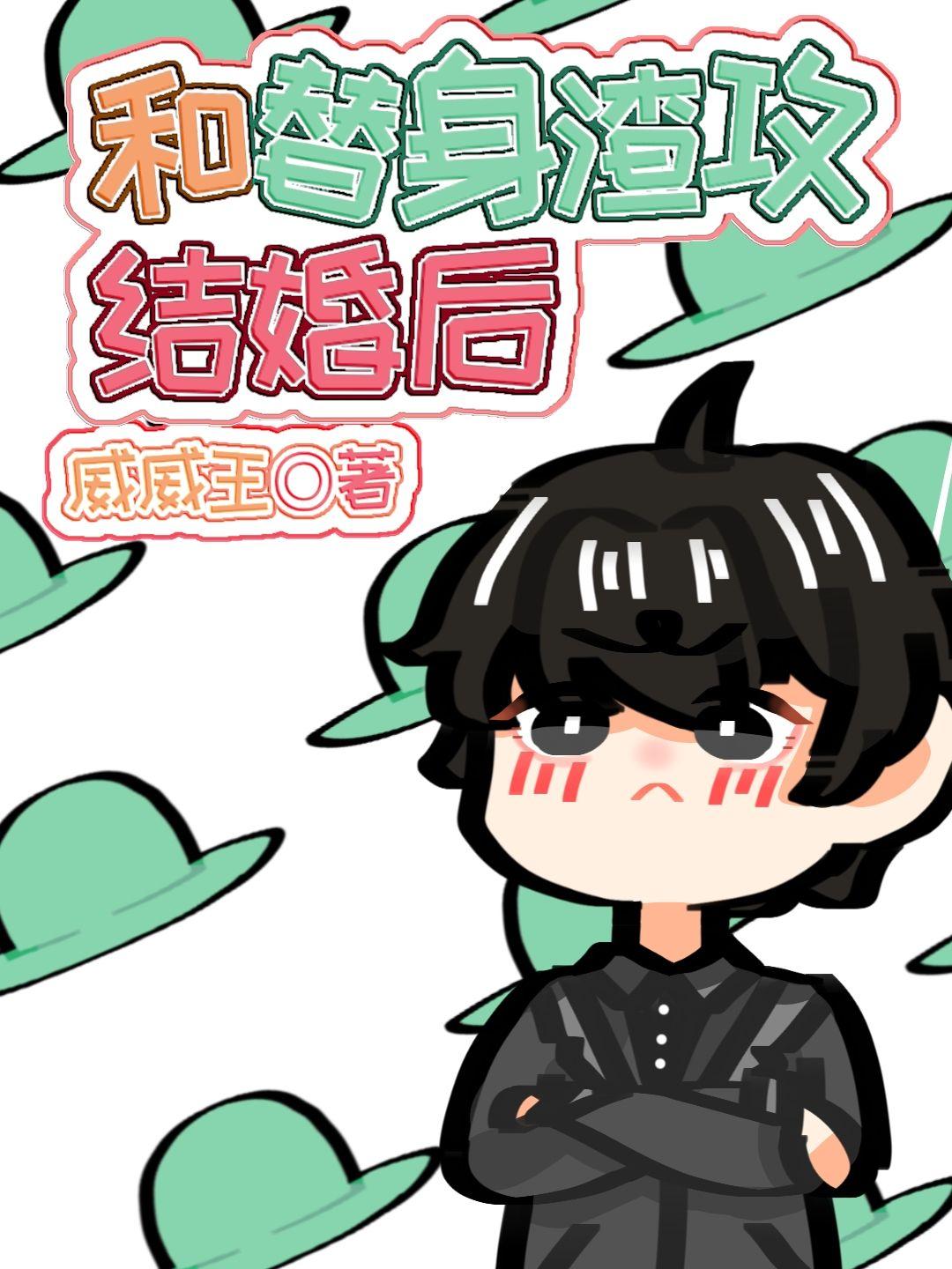 被渣攻发现他是替身怎么办封面