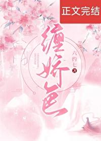 缠娇色封面