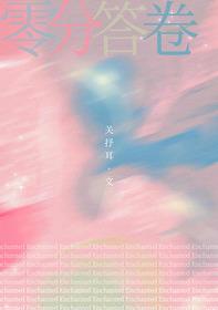 零分答卷[先婚后爱]封面