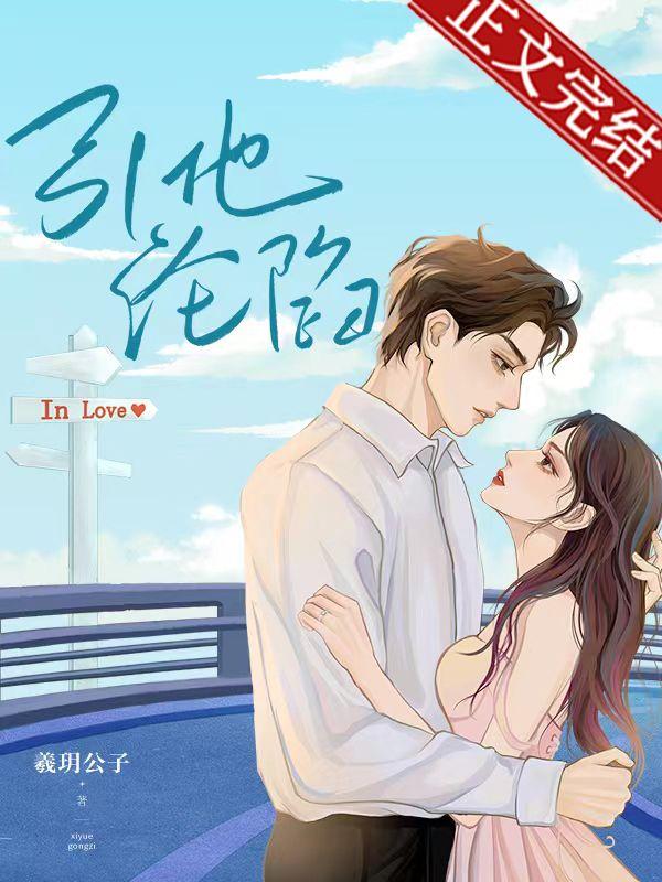 引他沦陷封面
