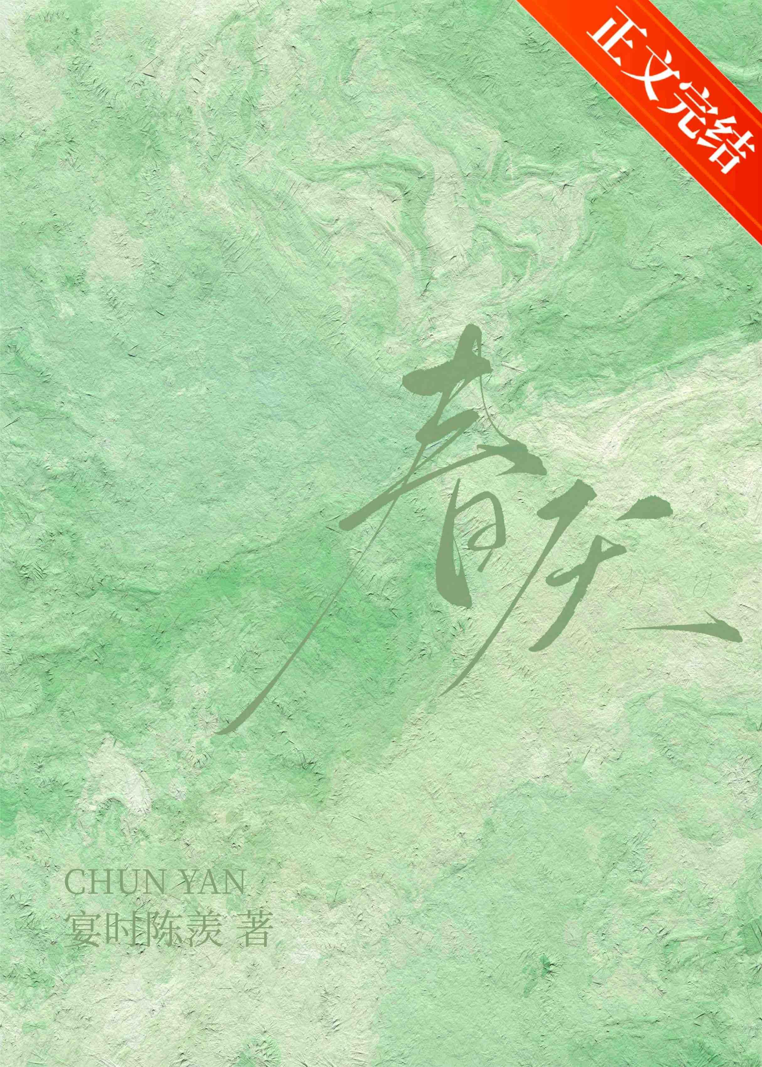 春厌封面