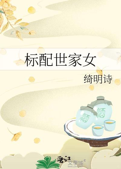 标配世家女封面