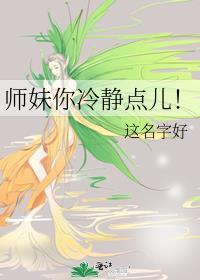 师妹你冷静点儿！封面