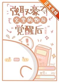 强取豪夺文裏的炮灰觉醒后封面