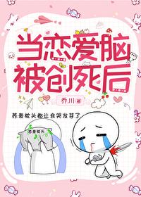 当恋爱脑被创死后封面