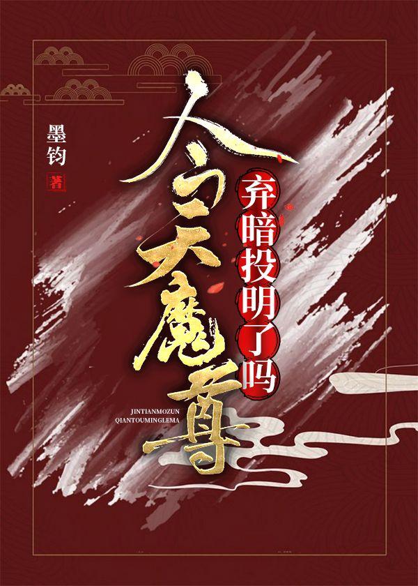 我在魔界吃软饭的那些年封面