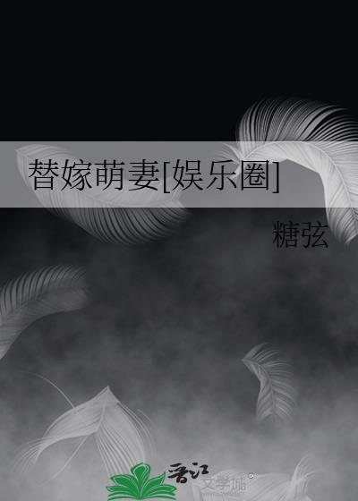 替嫁萌妻[娱乐圈]封面