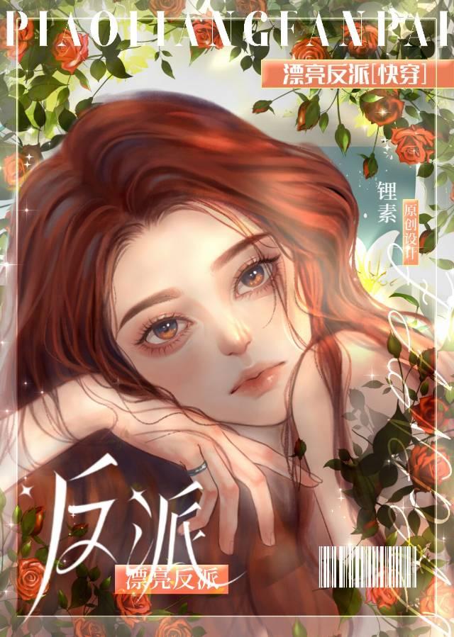 漂亮反派[快穿]封面