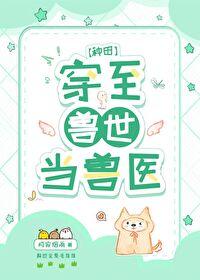穿至兽世当兽医[种田]封面