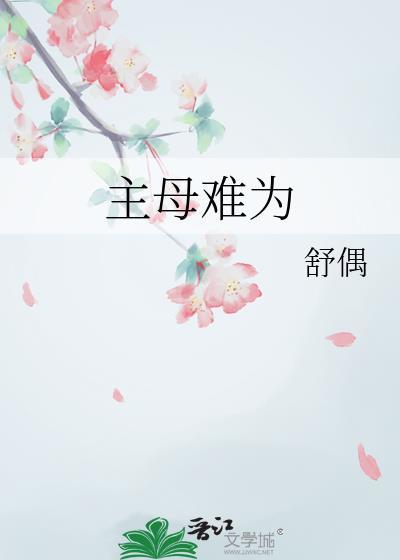 主母难为封面