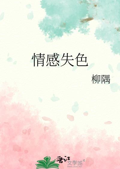 情感失色封面