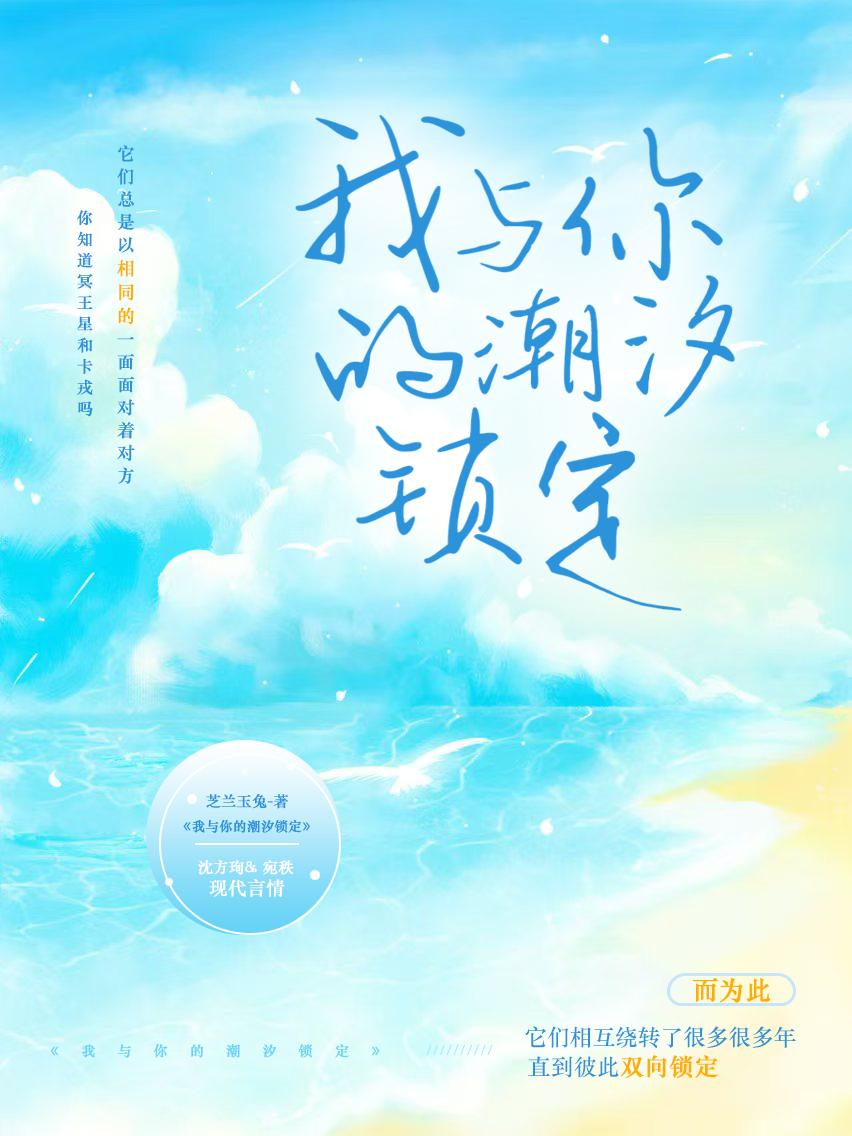 我与你的潮汐锁定封面