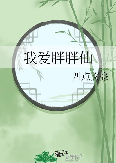 我爱胖胖仙封面