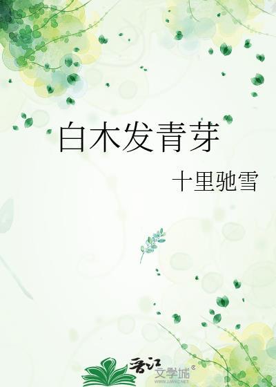 白木发青芽封面