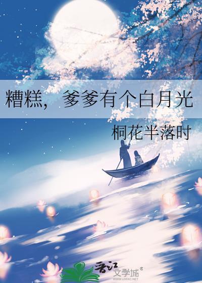 糟糕，爹爹有个白月光封面