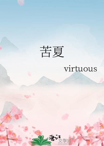 苦夏封面