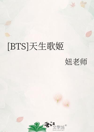 [BTS]天生歌姬封面