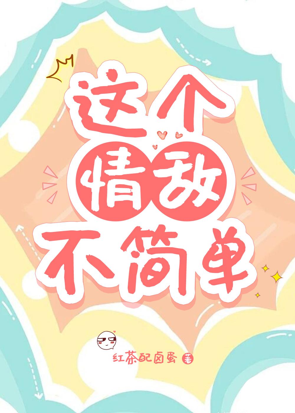 这个情敌不简单封面
