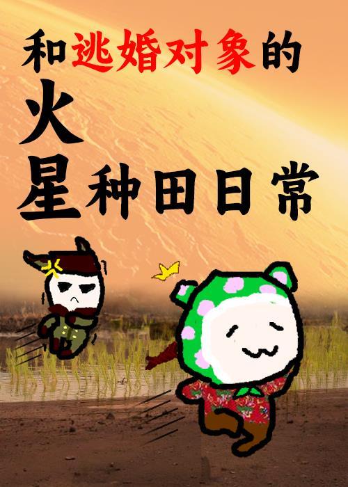 逃婚后，对象跑来帮忙种土豆[火星]封面