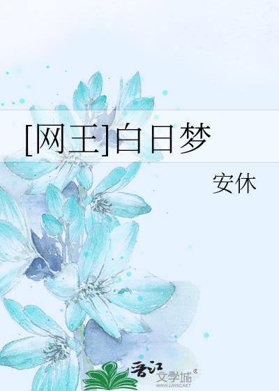 [网王]白日梦封面