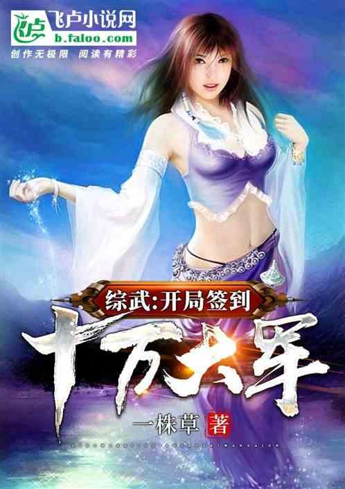 综武：开局签到十万大军封面