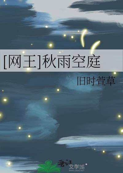 [网王]秋雨空庭封面
