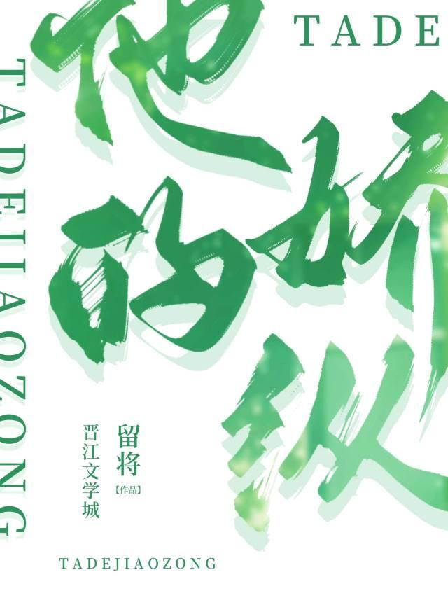 他的娇纵封面