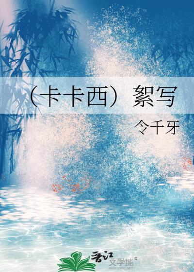 (卡卡西)絮写封面