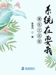 重生之恋爱系统在耍我封面