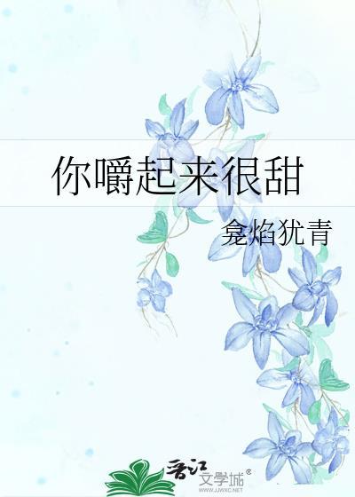你嚼起来很甜封面