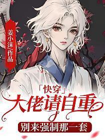 [快穿]大佬请自重，别来强制那一套封面