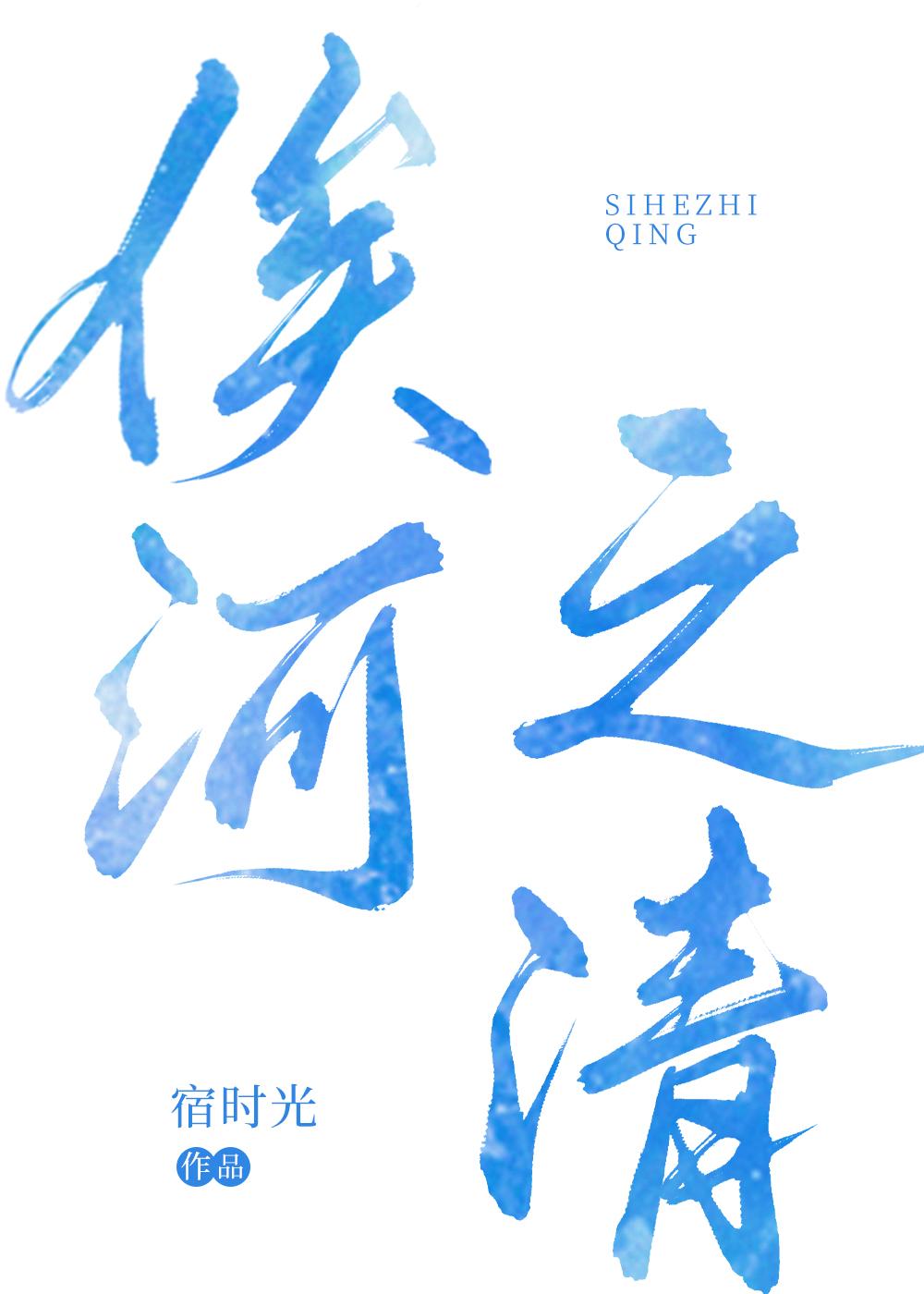 俟河之清封面
