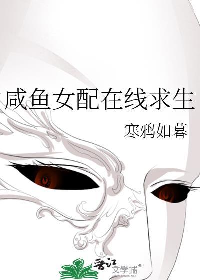 咸鱼女配在线求生封面