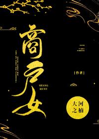 商户女封面