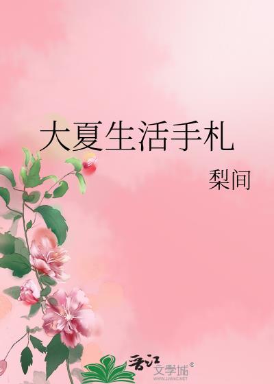 大夏生活手札封面