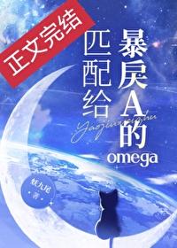 匹配给暴戾A的omega封面