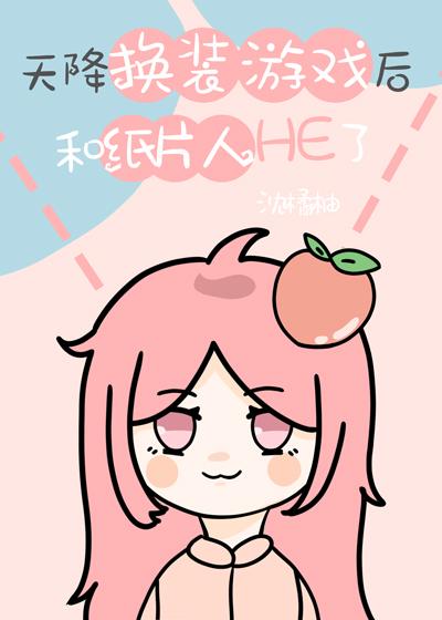天降换装游戏后和纸片人HE了封面