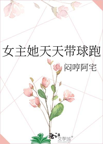 女主她天天带球跑封面