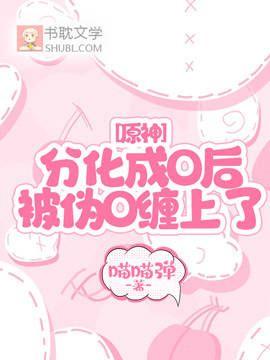 原神：分化成O后，被伪O缠上了封面