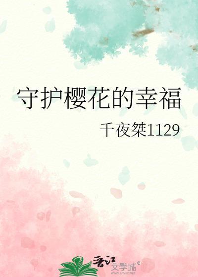 守护樱花的幸福封面