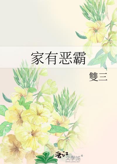 家有恶霸封面