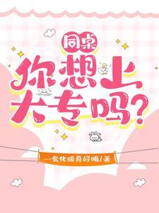同桌,你想上大专吗?封面
