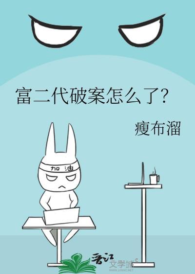 富二代破案怎么了?封面