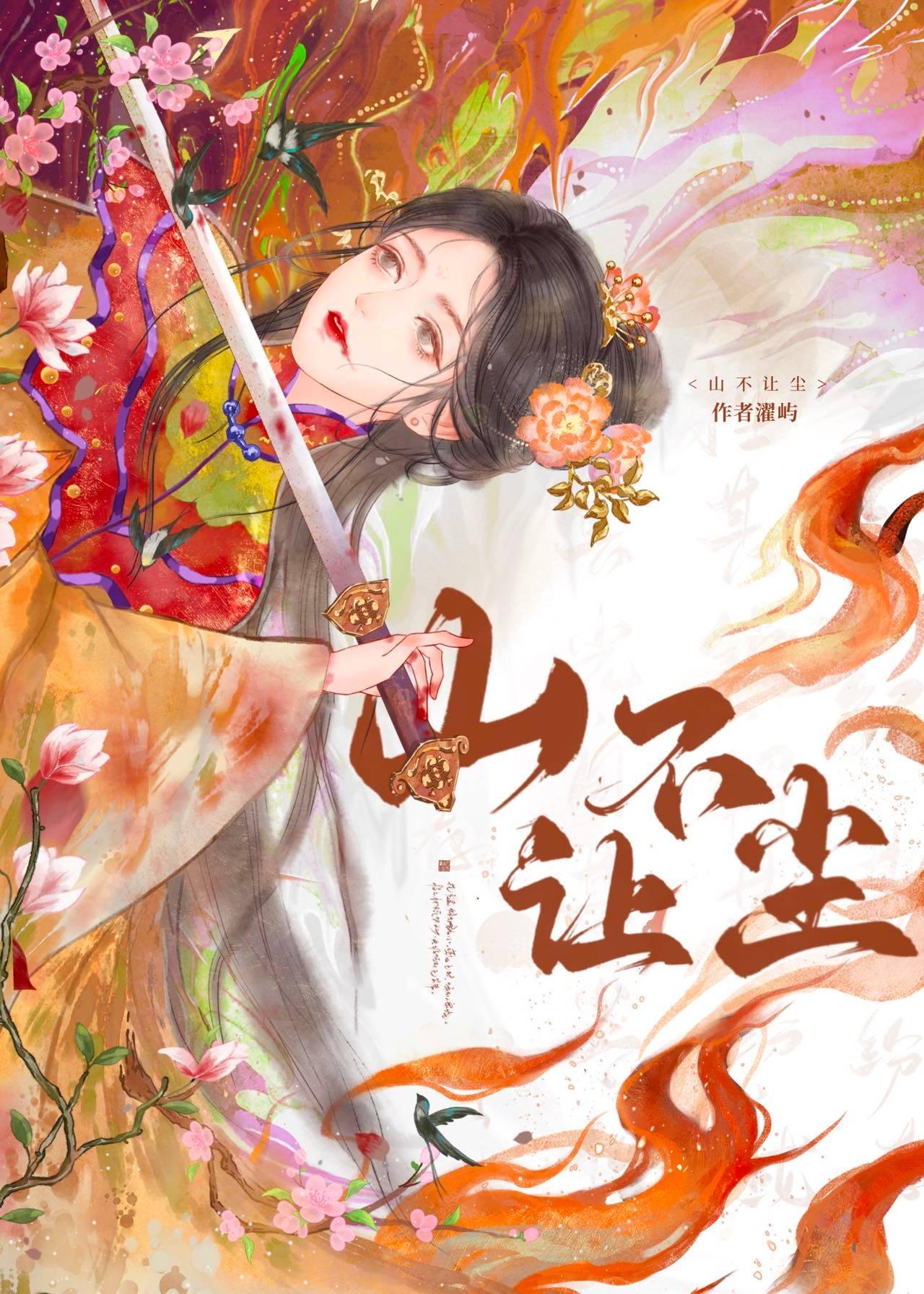 山不让尘封面
