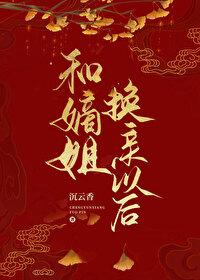 和嫡姐换亲以后封面