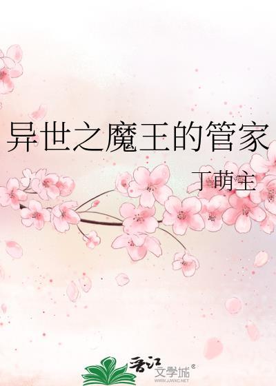 异世之魔王的管家封面