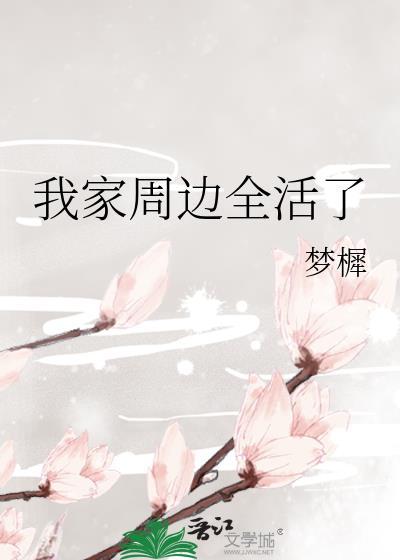 我家周边全活了封面