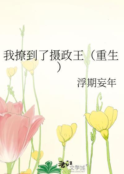 我撩到了摄政王（重生）封面